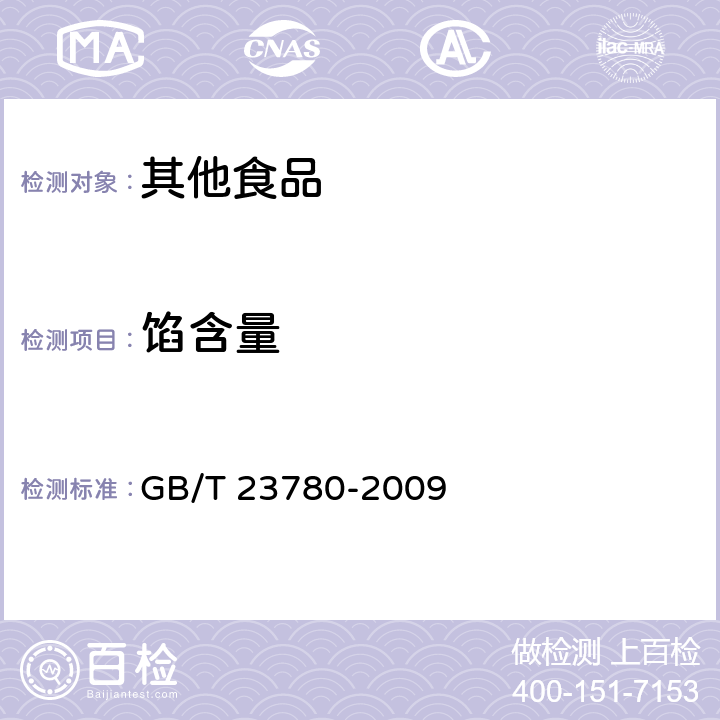 馅含量 糕点质量检验方法 GB/T 23780-2009 4.5.7