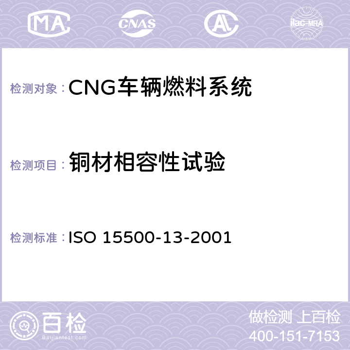 铜材相容性试验 道路车辆—压缩天然气 (CNG)燃料系统部件—压力卸放装置 ISO 15500-13-2001 6.1