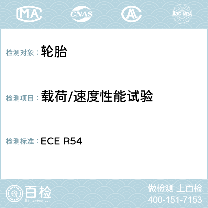 载荷/速度性能试验 关于批准商用车辆及其挂车气压轮胎的统一规定 ECE R54 6.2