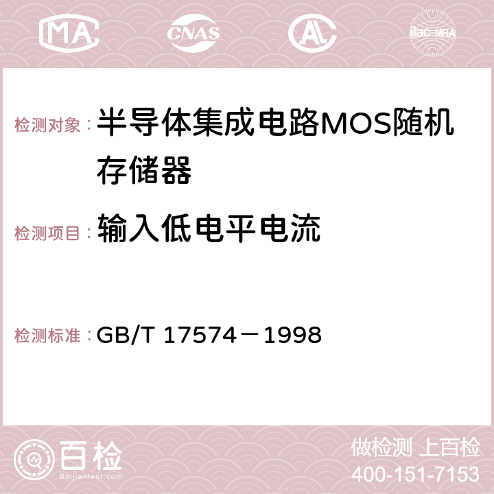 输入低电平电流 半导体集成电路 第 2 部分 数字集成电路 GB/T 17574－1998 第Ⅳ篇第2节 2