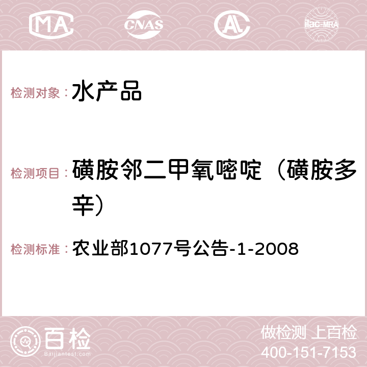 磺胺鄰二甲氧嘧啶（磺胺多辛） 水產品中17種磺胺類及15種喹諾酮類藥物殘留量的測定 液相色譜-串聯質譜法 農業部1077號公告-1-2008