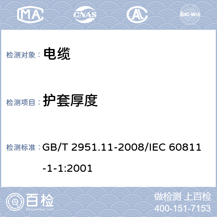 护套厚度 《电缆和光缆绝缘和护套材料通用试验方法 第11部分：通用试验方法 厚度和外形尺寸测量 机械性能试验》 GB/T 2951.11-2008/IEC 60811-1-1:2001 8.2