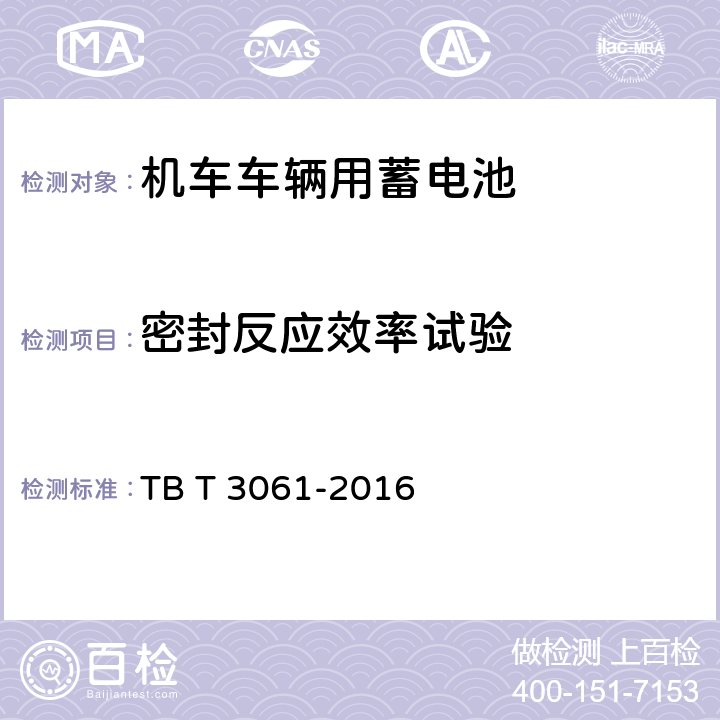 密封反应效率试验 机车车辆用蓄电池 TB T 3061-2016 8.10
