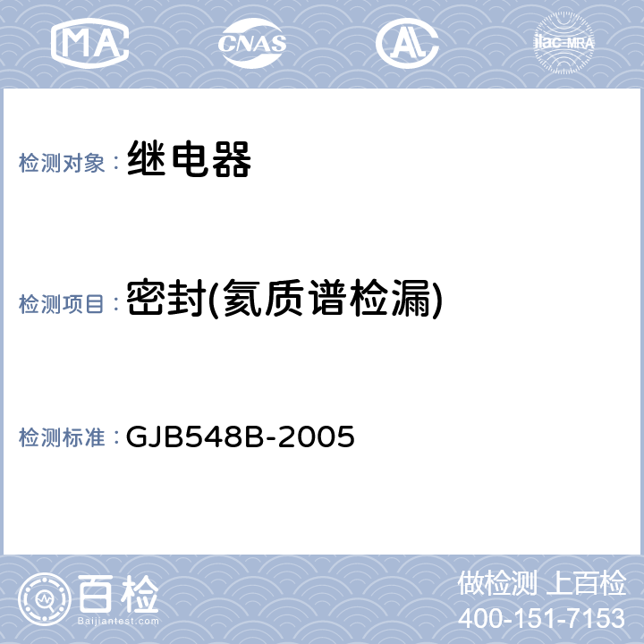 密封(氦质谱检漏) 微电子器件试验方法和程序 GJB548B-2005 方法1014.2