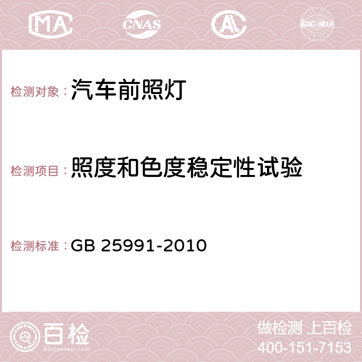 照度和色度稳定性试验 汽车用LED前照灯 GB 25991-2010 附录B