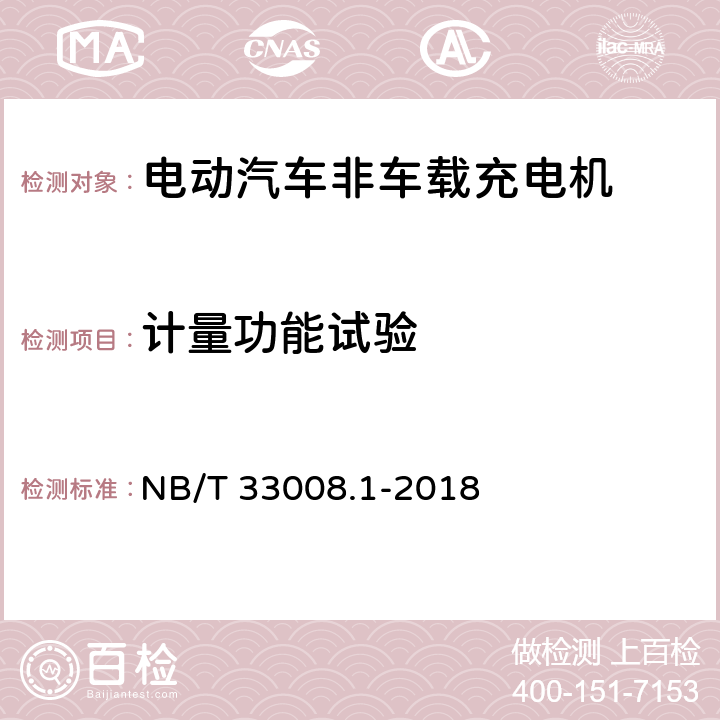 计量功能试验 电动汽车充电设备检验试验规范第1部分:非车载充电机 NB/T 33008.1-2018 5.3.9