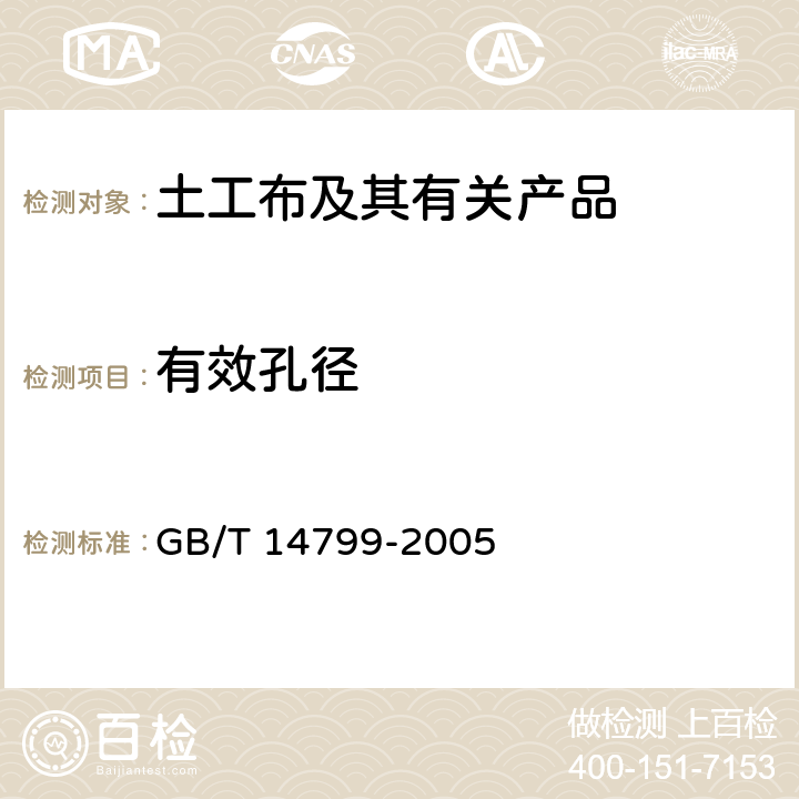 有效孔径 GB/T 14799-2005 土工布及其有关产品 有效孔径的测定 干筛法