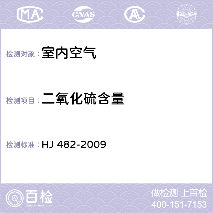 二氧化硫含量 环境空气 二氧化硫的测定 甲醛吸收-副玫瑰苯胺分光光度法 HJ 482-2009