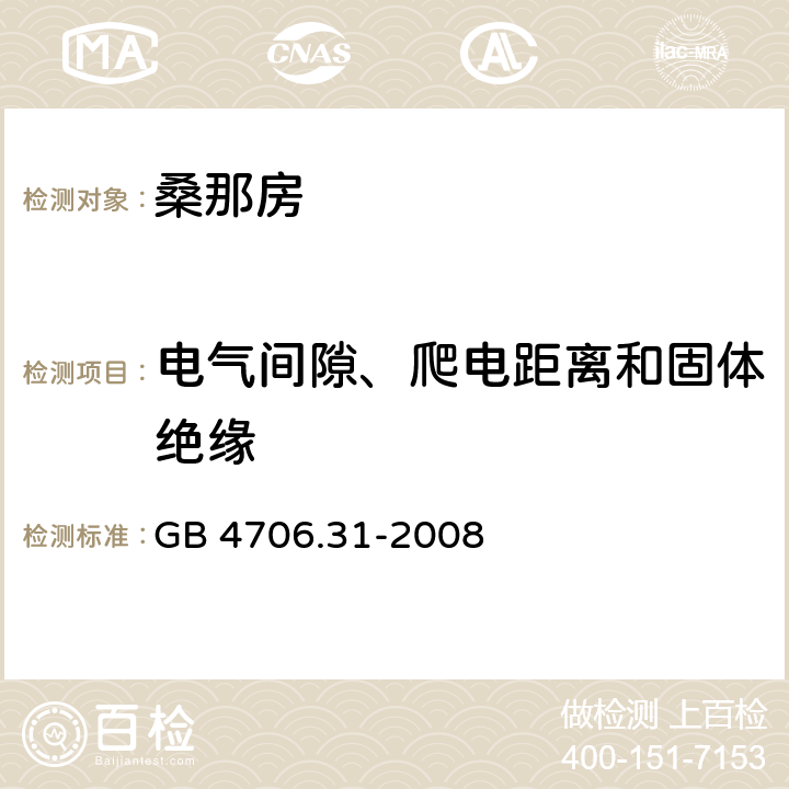 电气间隙、爬电距离和固体绝缘 家用和类似用途电器的安全 桑拿浴加热器具的特殊要求 GB 4706.31-2008 29