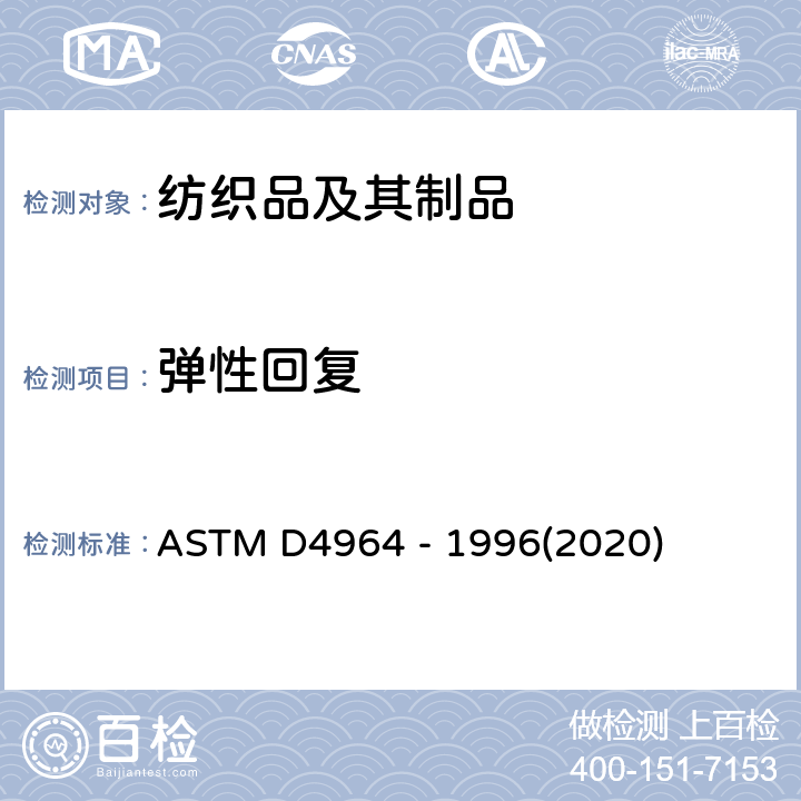 弹性回复 弹性织物拉伸和伸长性的标准试验方法(恒速拉伸型拉力试验机) ASTM D4964 - 1996(2020)