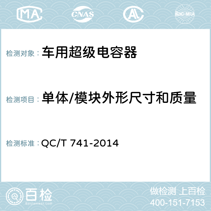 单体/模块外形尺寸和质量 车用超级电容器 QC/T 741-2014 6.2.3,6.3.4