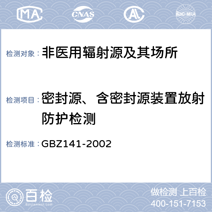 密封源、含密封源装置放射防护检测 GBZ 141-2002 γ射线和电子束辐照装置防护检测规范 GBZ141-2002