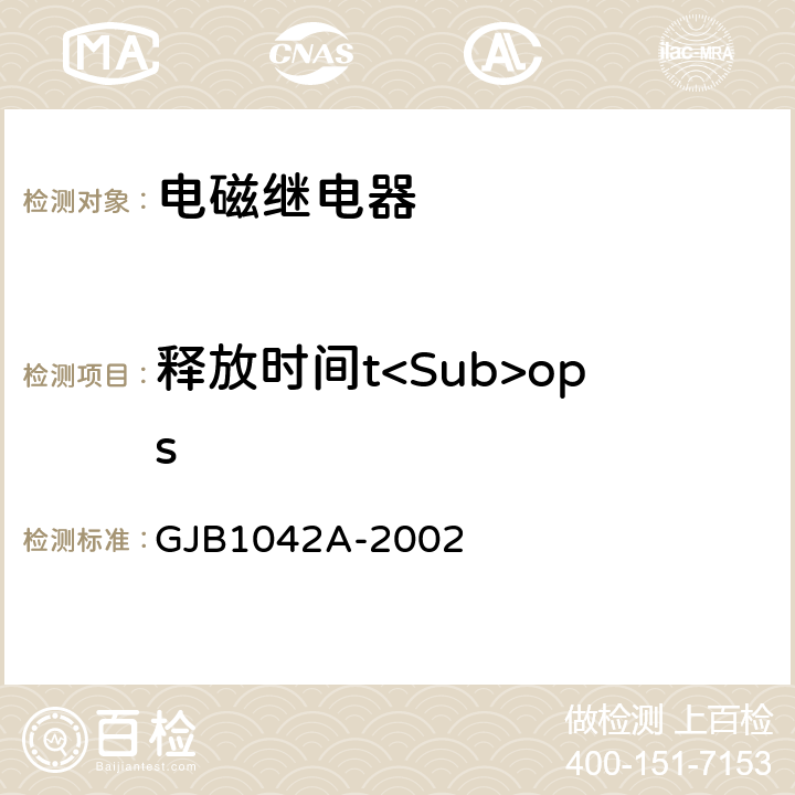 释放时间t<Sub>ops GJB 1042A-2002 电磁继电器总规范 GJB1042A-2002 4.6.8.4