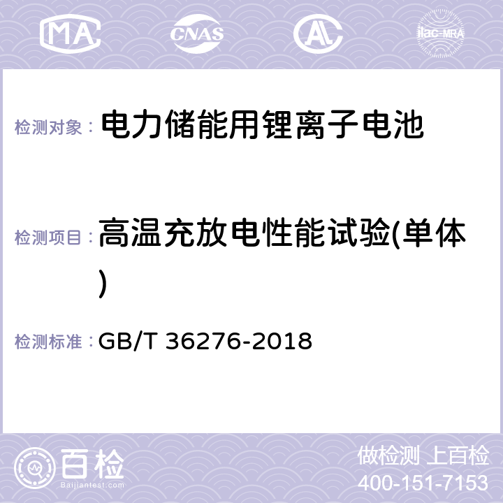 高温充放电性能试验(单体) GB/T 36276-2018 电力储能用锂离子电池