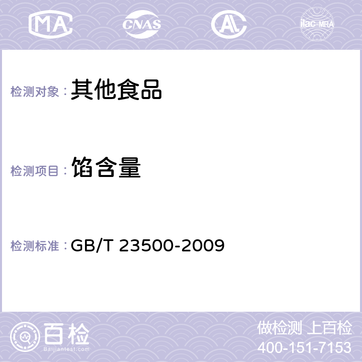 馅含量 元宵 GB/T 23500-2009 5.2.3