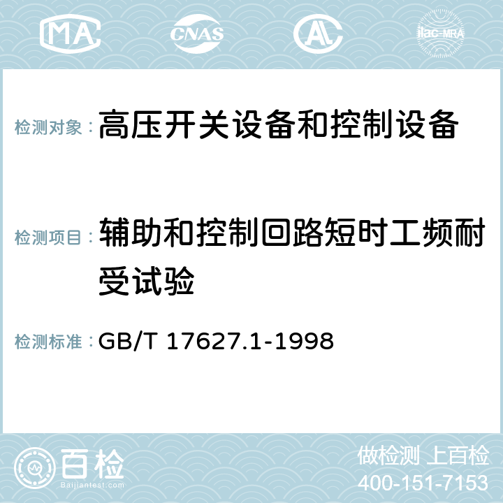 辅助和控制回路短时工频耐受试验 GB/T 17627.1-1998 低压电气设备的高电压试验技术 第一部分:定义和试验要求