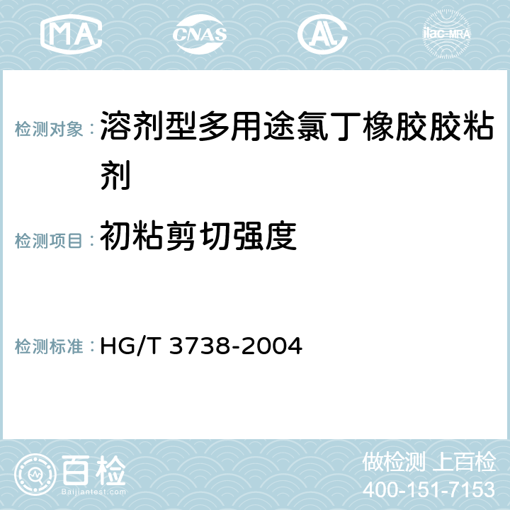 初粘剪切强度 溶剂型多用途氯丁橡胶胶粘剂 HG/T 3738-2004 附录A