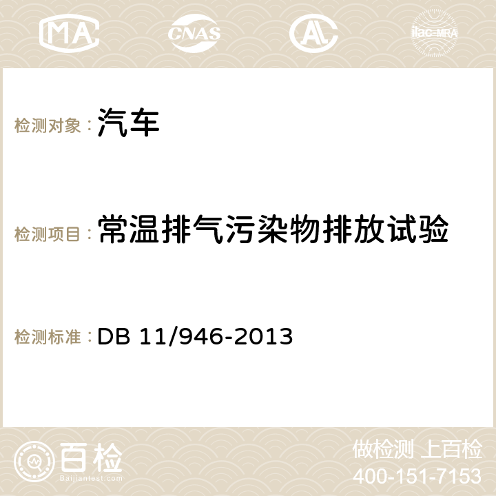 常温排气污染物排放试验 DB11/ 946-2013 轻型汽车(点燃式)污染物排放限值及测量方法（北京Ⅴ阶段）