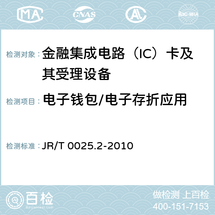 电子钱包/电子存折应用 中国金融集成电路（IC）卡规范 第2部分：电子钱包/电子存折应用规范 JR/T 0025.2-2010 5,6,7,8