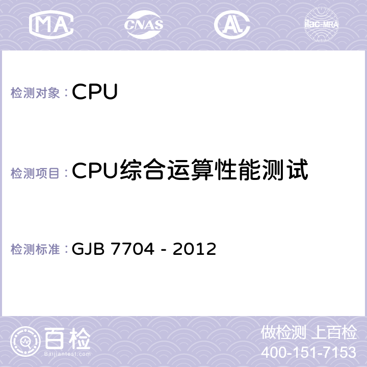 CPU综合运算性能测试 军用CPU测试方法 GJB 7704 - 2012 方法3001
