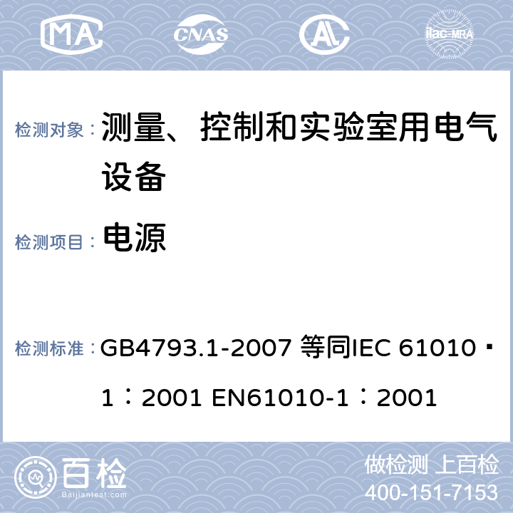 电源 测量、控制和实验室用电气设备的安全要求 第1部分：通用要求 GB4793.1-2007 等同
IEC 61010—1：2001 EN61010-1：2001 4.3.2.4
5.1.3