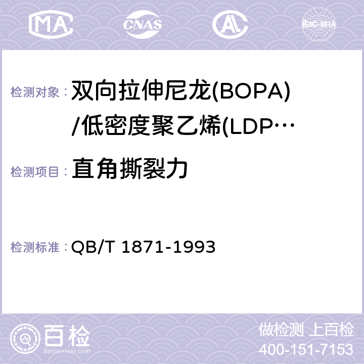 直角撕裂力 双向拉伸尼龙(BOPA)/低密度聚乙烯(LDPE)复合膜、袋 QB/T 1871-1993 4.3