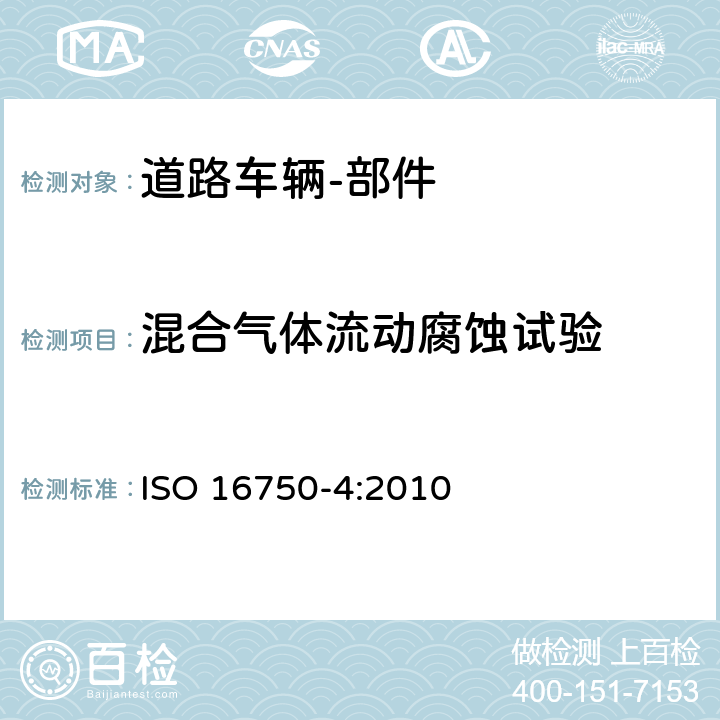 混合气体流动腐蚀试验 道路车辆 电气和电子设备的环境条件和试验 第4部分：环境负载 ISO 16750-4:2010 5.9