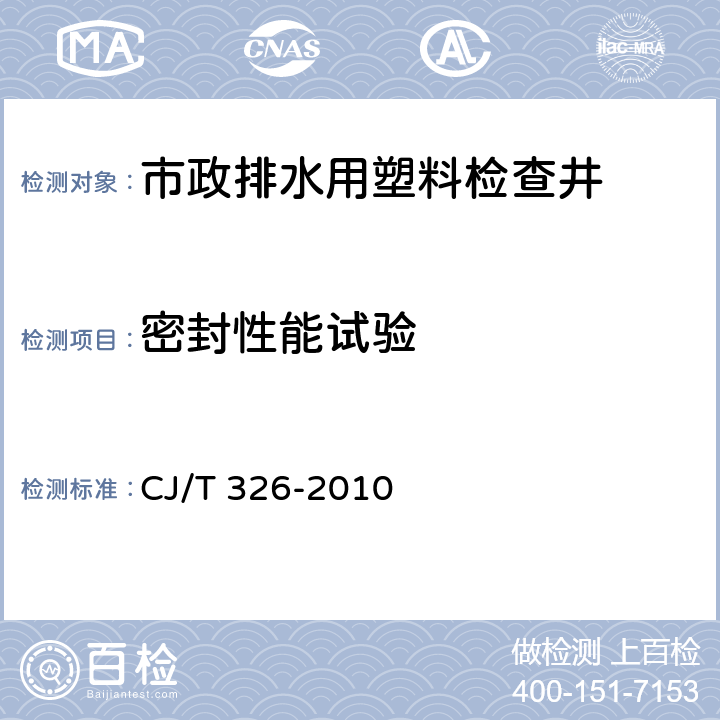 密封性能试验 市政排水用塑料检查井 CJ/T 326-2010 7.4.8