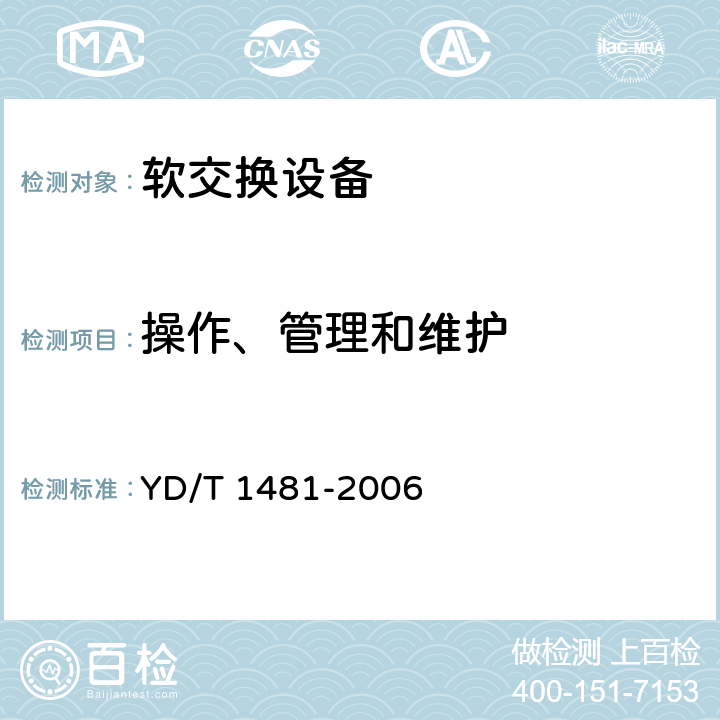 操作、管理和维护 YD/T 1481-2006 会话初始协议(SIP)服务器设备技术要求