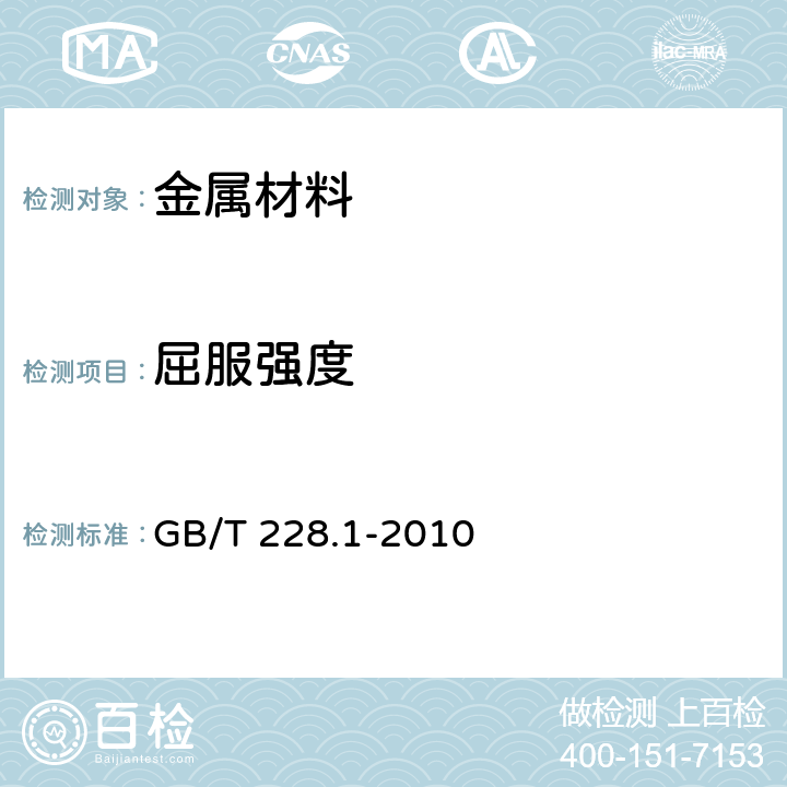 屈服强度 《金属材料 拉伸试验第1部分：室温试验方法》 GB/T 228.1-2010 11,12