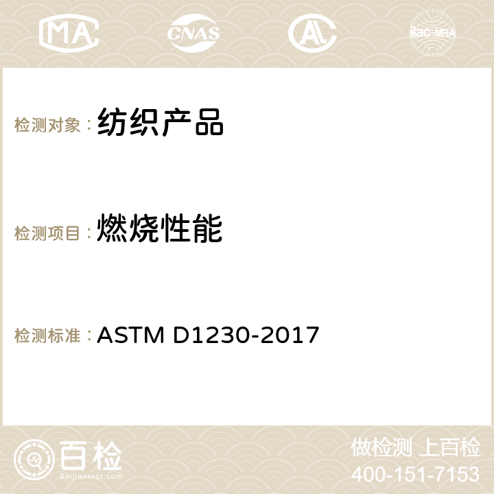 燃烧性能 成衣纺织品的可燃性测试 ASTM D1230-2017