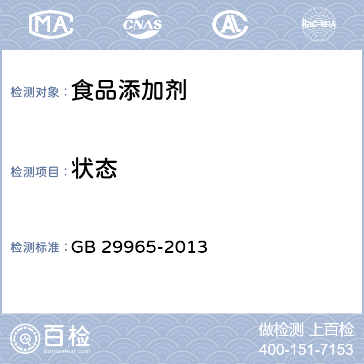 状态 食品安全国家标准 食品添加剂 二丙基二硫醚 GB 29965-2013 3.1