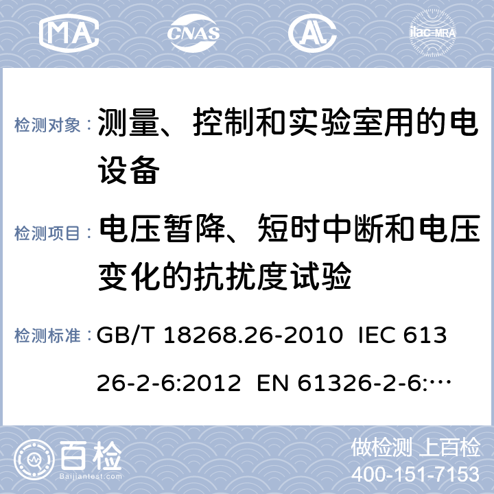 电压暂降、短时中断和电压变化的抗扰度试验 测量、控制和实验室用的电设备 电磁兼容性要求 第26部分：特殊要求 体外诊断(IVD)医疗设备 GB/T 18268.26-2010 IEC 61326-2-6:2012 EN 61326-2-6: 2013 6.2