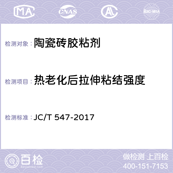 热老化后拉伸粘结强度 陶瓷砖胶粘剂 JC/T 547-2017 7.11