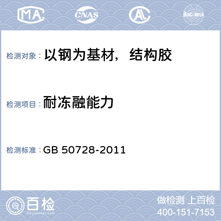 耐冻融能力 《工程结构加固材料安全性鉴定技术规范》 GB 50728-2011 4.4