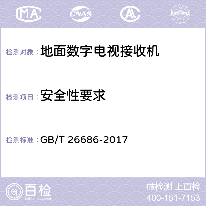 安全性要求 地面数字电视接收机通用规范 GB/T 26686-2017 5.10,6.10
