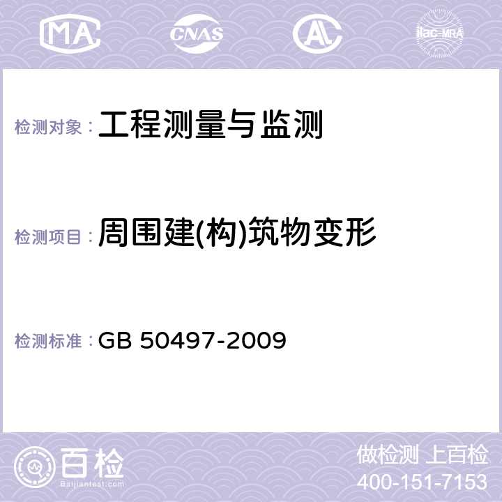 周围建(构)筑物变形 GB 50497-2009 建筑基坑工程监测技术规范(附条文说明)