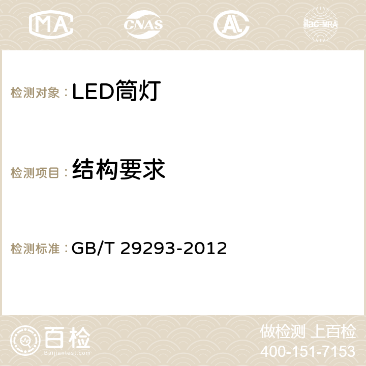 结构要求 LED筒灯性能测试方法 GB/T 29293-2012 Clause9