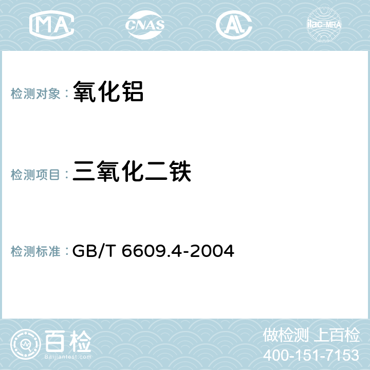 三氧化二铁 氧化铝化学分析方法和物理性能测定方法 邻二氮杂光度法测定三氧化二铁含量 GB/T 6609.4-2004