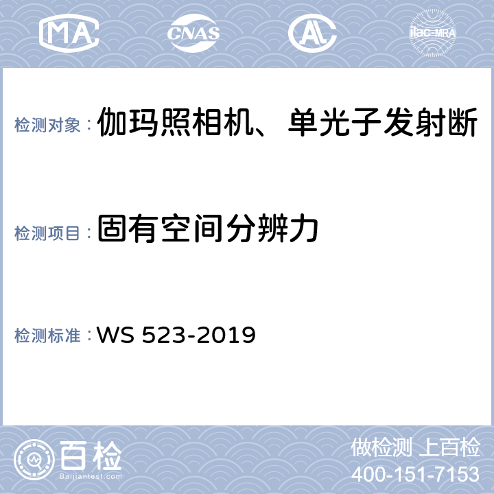 固有空间分辨力 伽玛照相机、单光子发射断层成像设备（SPECT）质量控制检测规范 WS 523-2019 4.2