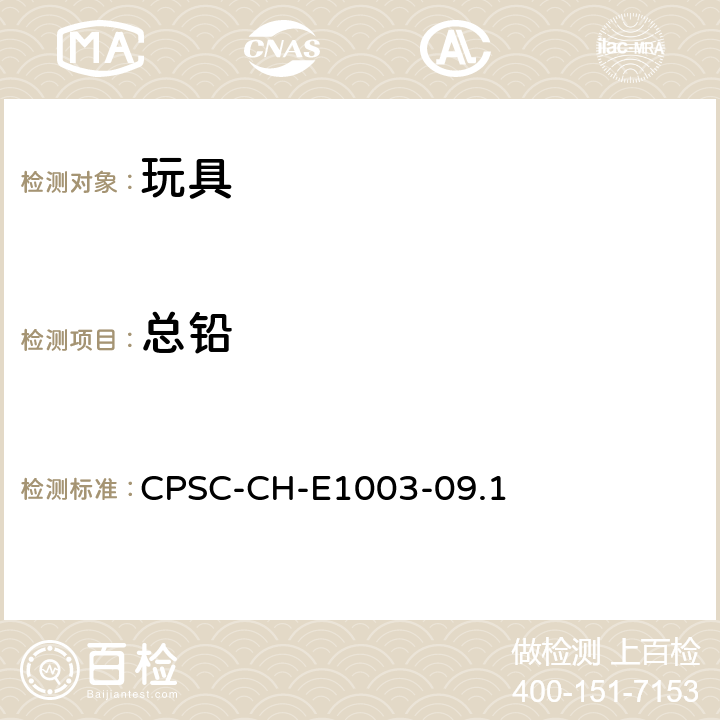 总铅 美国消费品安全委员会方法：涂料及其相似的表面涂层中含铅量的标准测试程序 CPSC-CH-E1003-09.1