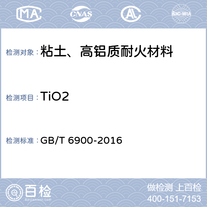 TiO2 铝硅系耐火材料化学分析方法 GB/T 6900-2016 11
