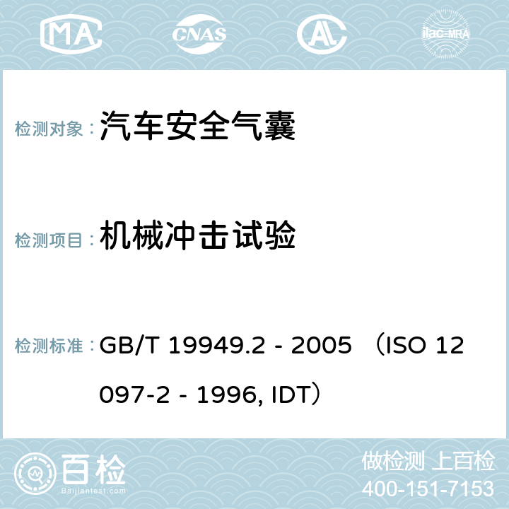 机械冲击试验 《道路车辆 安全气囊部件 第2部分：安全气囊模块试验》 GB/T 19949.2 - 2005 （ISO 12097-2 - 1996, IDT） 5.2