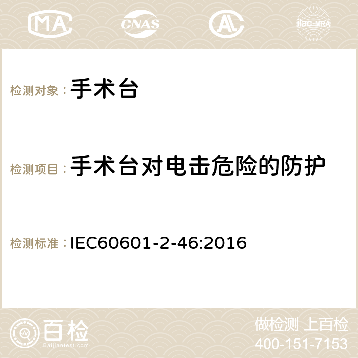 手术台对电击危险的防护 IEC 60601-2-46-2016 医用电气设备 第2-46部分:手术台安全专用要求