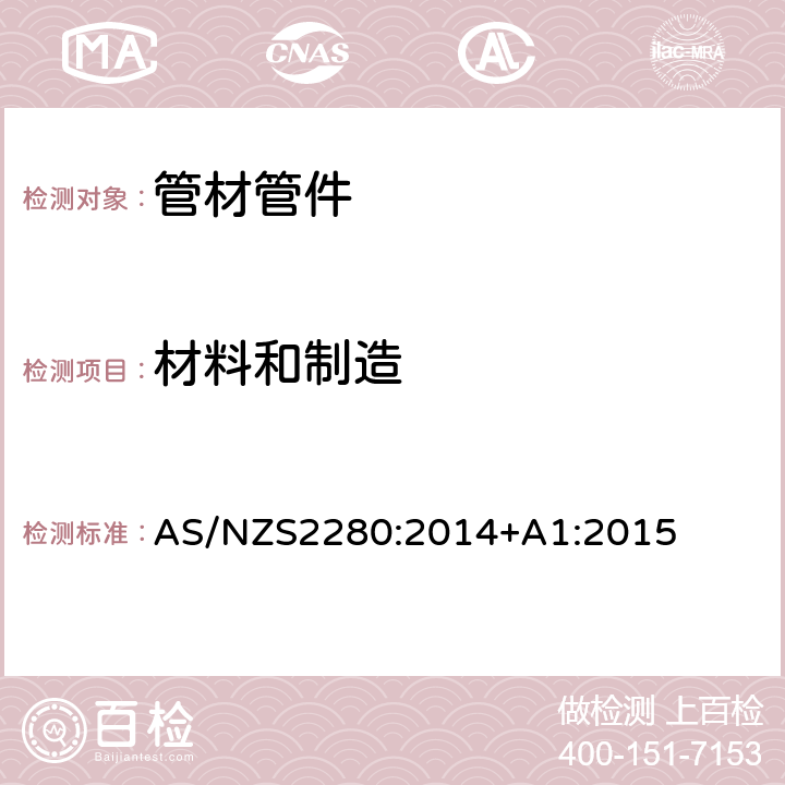 材料和制造 AS/NZS 2280-2014 铸铁管及配件 AS/NZS2280:2014+A1:2015 2