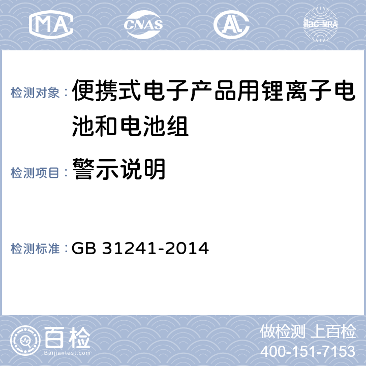 警示说明 便携式电子产品用锂离子电池和电池组 安全要求 GB 31241-2014 5.3