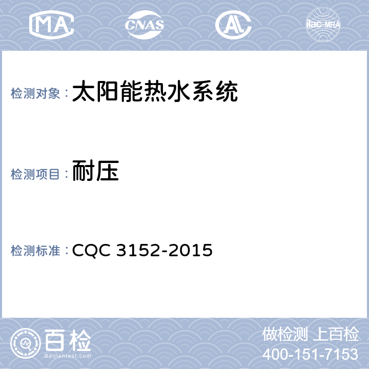 耐压 中低温太阳能热水系统技术规范 CQC 3152-2015 7.4