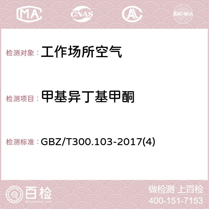 甲基异丁基甲酮 工作场所空气有毒物质测定 第 103 部分：丙酮、丁酮和甲基异丁基甲酮 GBZ/T300.103-2017(4)