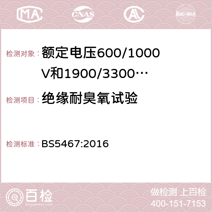 绝缘耐臭氧试验 额定电压600/1000V和1900/3300V热固性绝缘铠装电缆 BS5467:2016 6.1