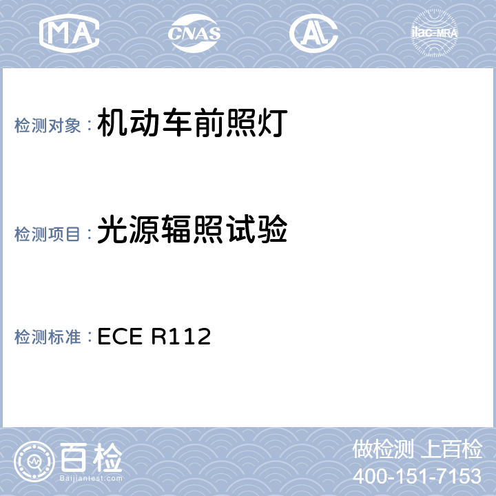 光源辐照试验 关于批准发射不对称远光和/或近光并装用灯丝灯泡和/或LED模块的机动车前照灯的统一规定 ECE R112 附录6 2.2.1